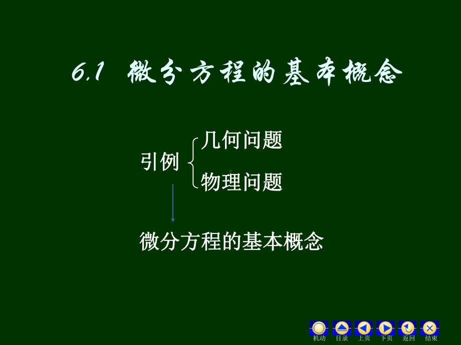 微分方程的解课件.ppt_第1页