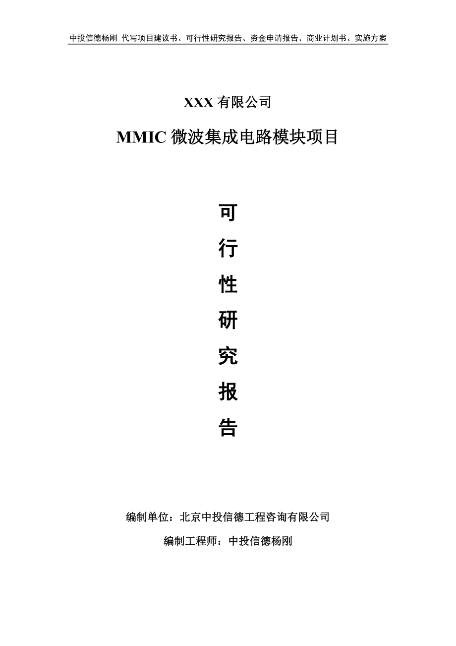 MMIC微波集成电路模块项目可行性研究报告申请立项.doc_第1页