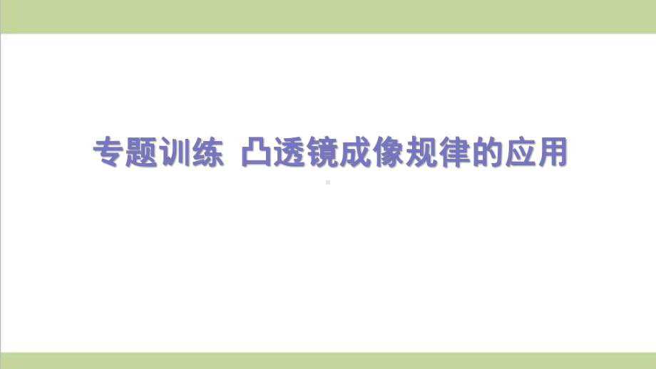 新人教版初二上册物理 凸透镜成像规律的应用 重点习题练习复习课件.ppt_第1页