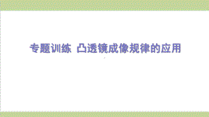 新人教版初二上册物理 凸透镜成像规律的应用 重点习题练习复习课件.ppt