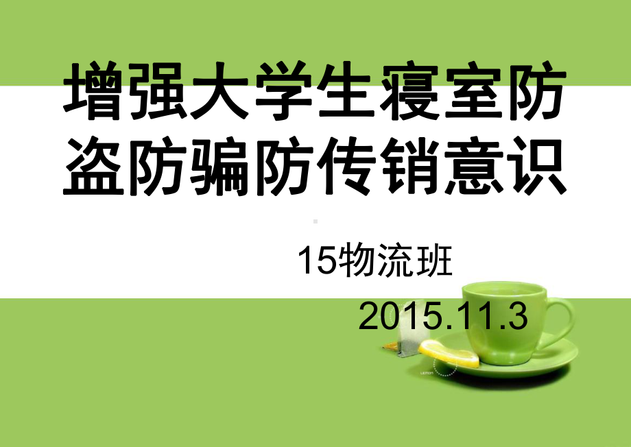 宿舍防盗防骗防传销剖析教材课件.ppt_第1页