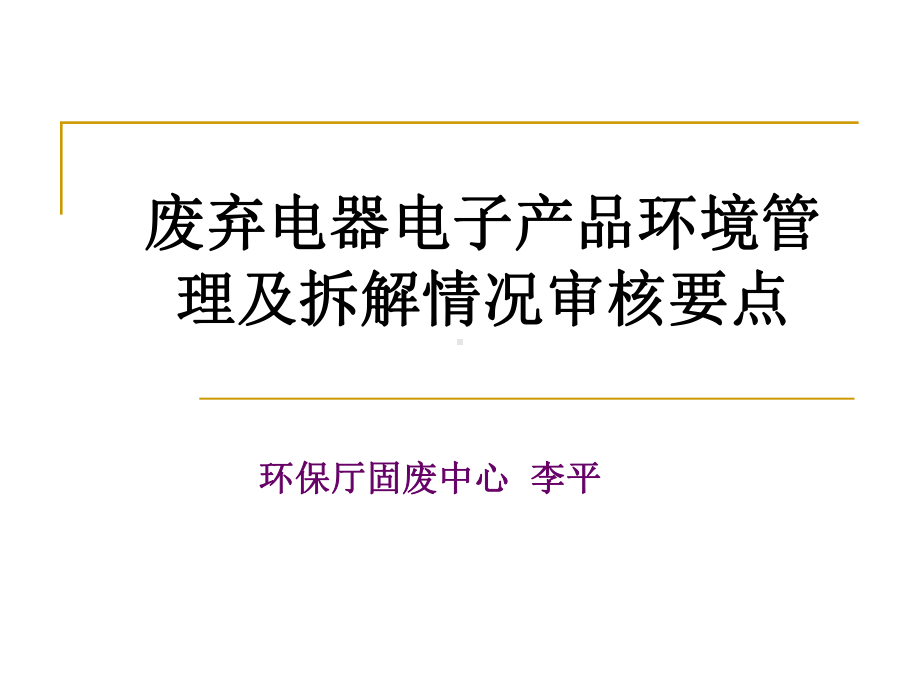 废弃电器电子产品环境管理及拆解情况审核要点课件.pptx_第1页