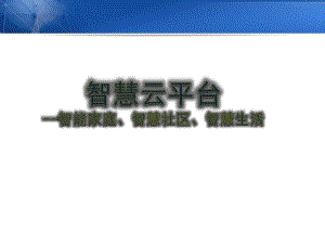 智慧社区云解决方案 平台课件.ppt