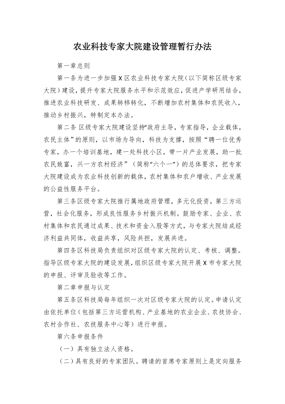 农业科技专家大院建设管理临时举措.docx_第1页