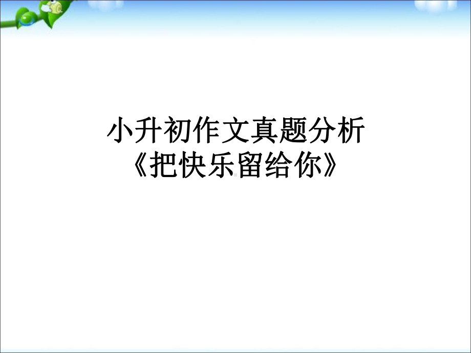 小升初作文真题分析课件.ppt_第1页