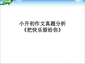 小升初作文真题分析课件.ppt