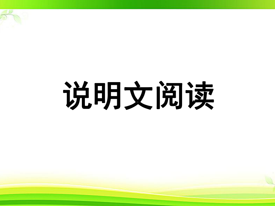 小升初阅读第十讲说明文课件.ppt_第1页