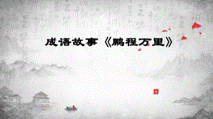 成语鹏程万里课件.pptx