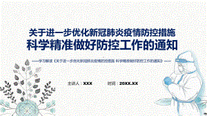 课件传达关于进一步优化新冠肺炎疫情防控措施 科学精准做好防控工作的通知ppt.pptx