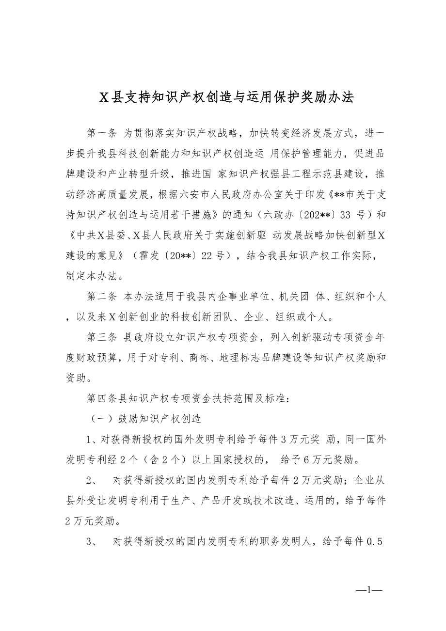 支持知识产权创造与运用保护奖励举措.docx_第1页