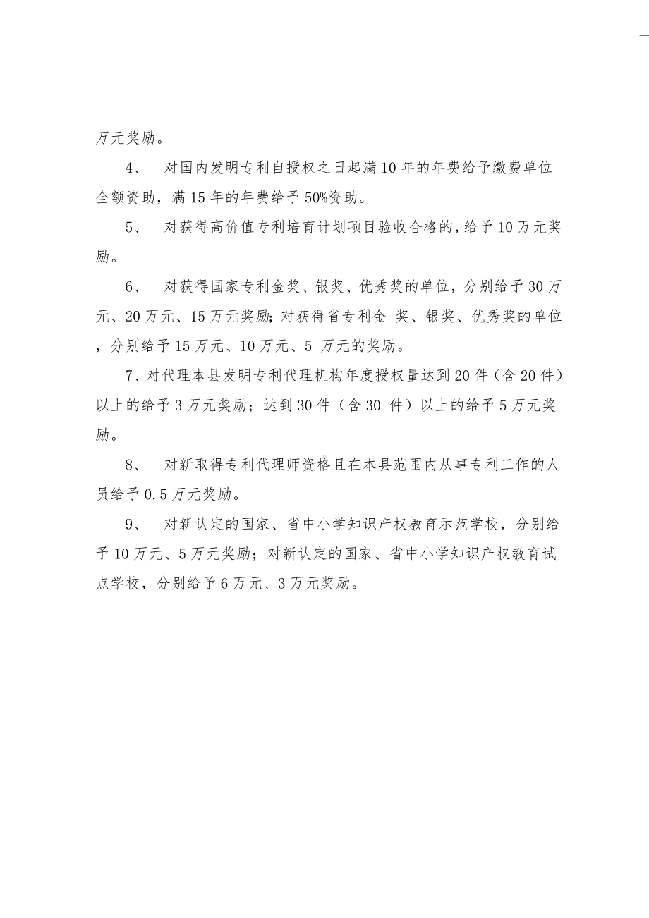 支持知识产权创造与运用保护奖励举措.docx_第2页