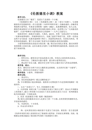 三年级下册音乐教案第二单元 欣赏 伦敦德里小调｜人教版 (5).docx