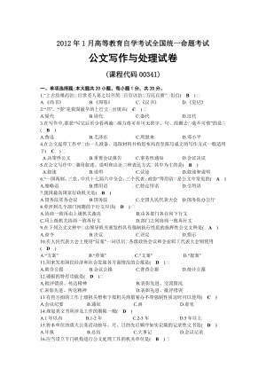 2012年01月自考00341公文写作与处理试题及答案.docx