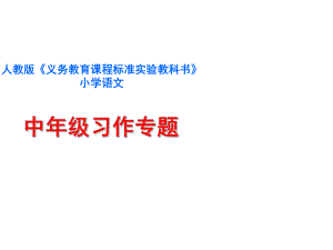 小学语文中年级习作专题知识树说课标说教材课件.ppt