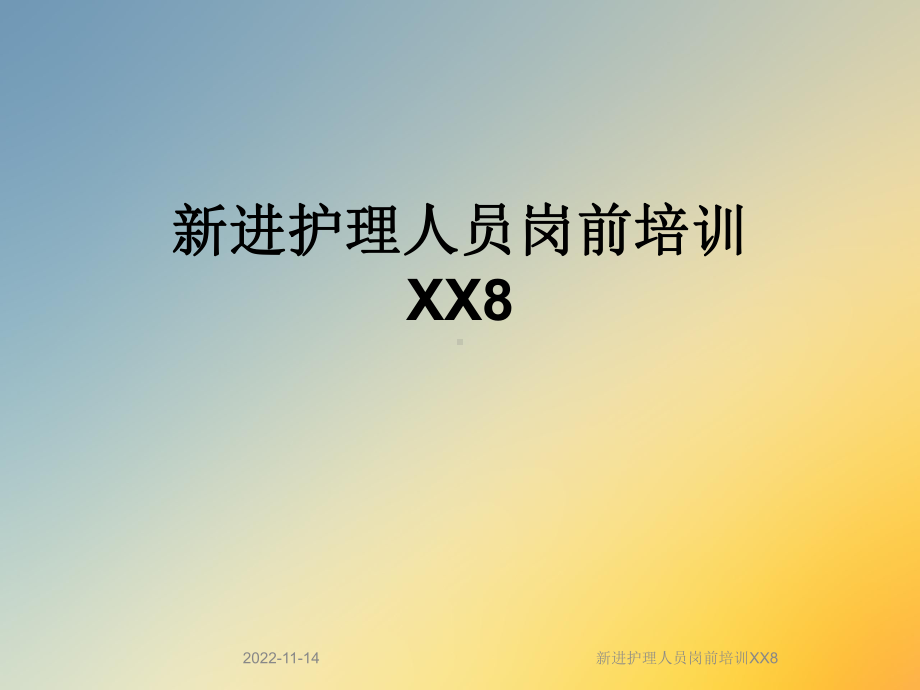 新进护理人员岗前培训XX8课件.ppt_第1页