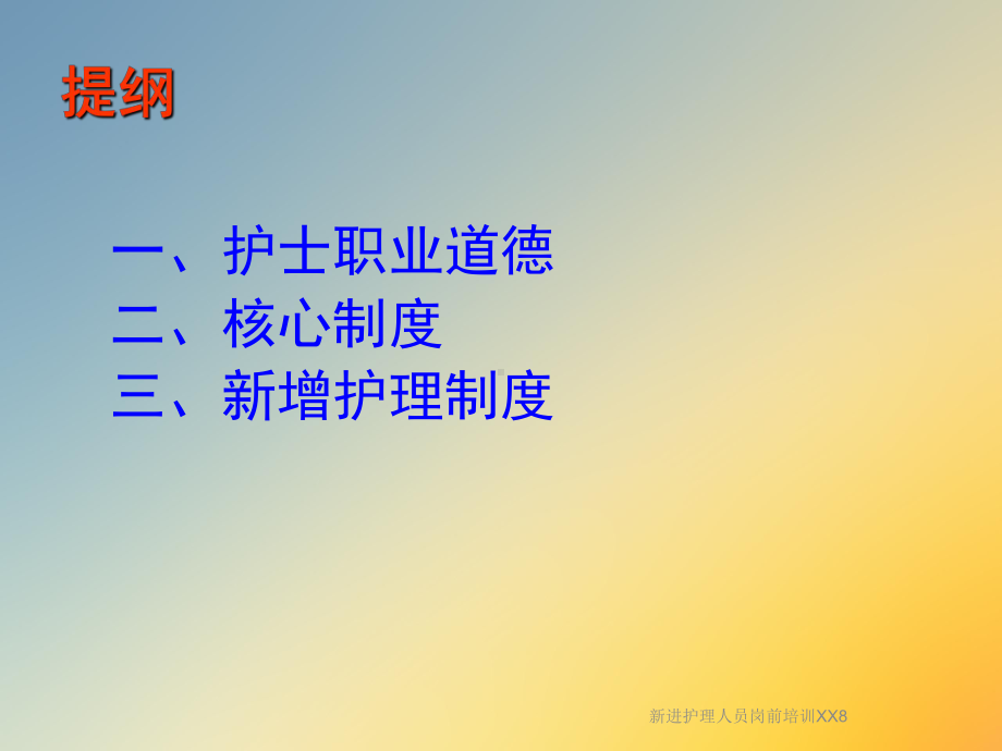 新进护理人员岗前培训XX8课件.ppt_第2页