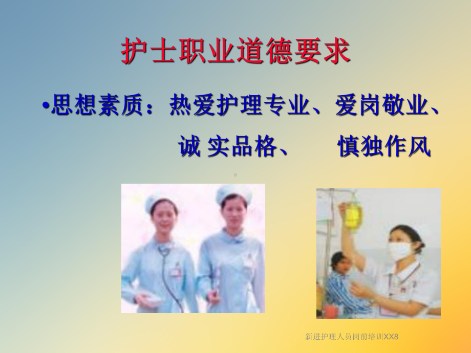 新进护理人员岗前培训XX8课件.ppt_第3页