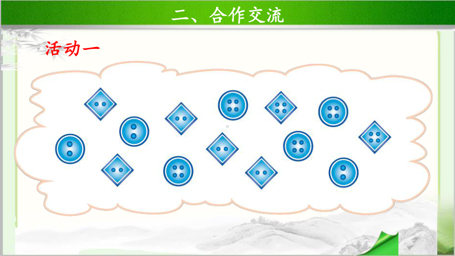 数学好玩《分扣子》公开课教学课件（小学数学北师大版一年级下册）.pptx_第3页