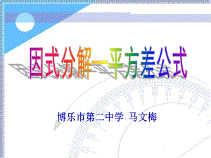 平方差公式分解因式课件.ppt