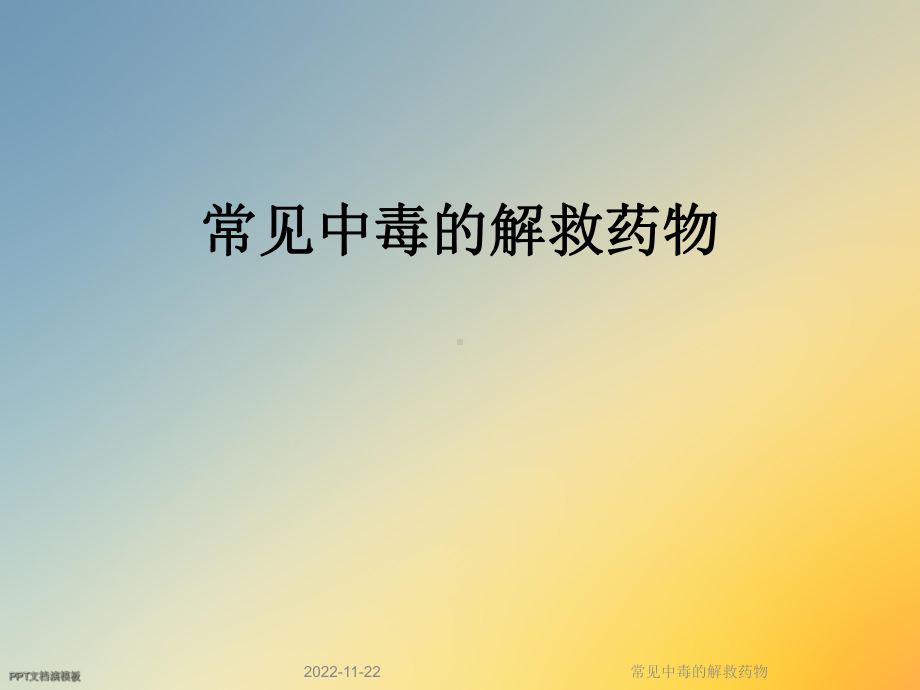 常见中毒的解救药物课件.ppt_第1页