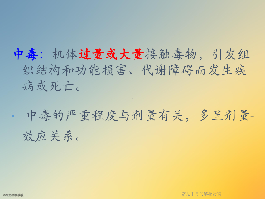 常见中毒的解救药物课件.ppt_第3页