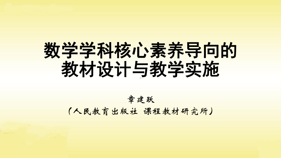 数学学科核心素养导向的教材设计与教学实施课件.pptx_第1页