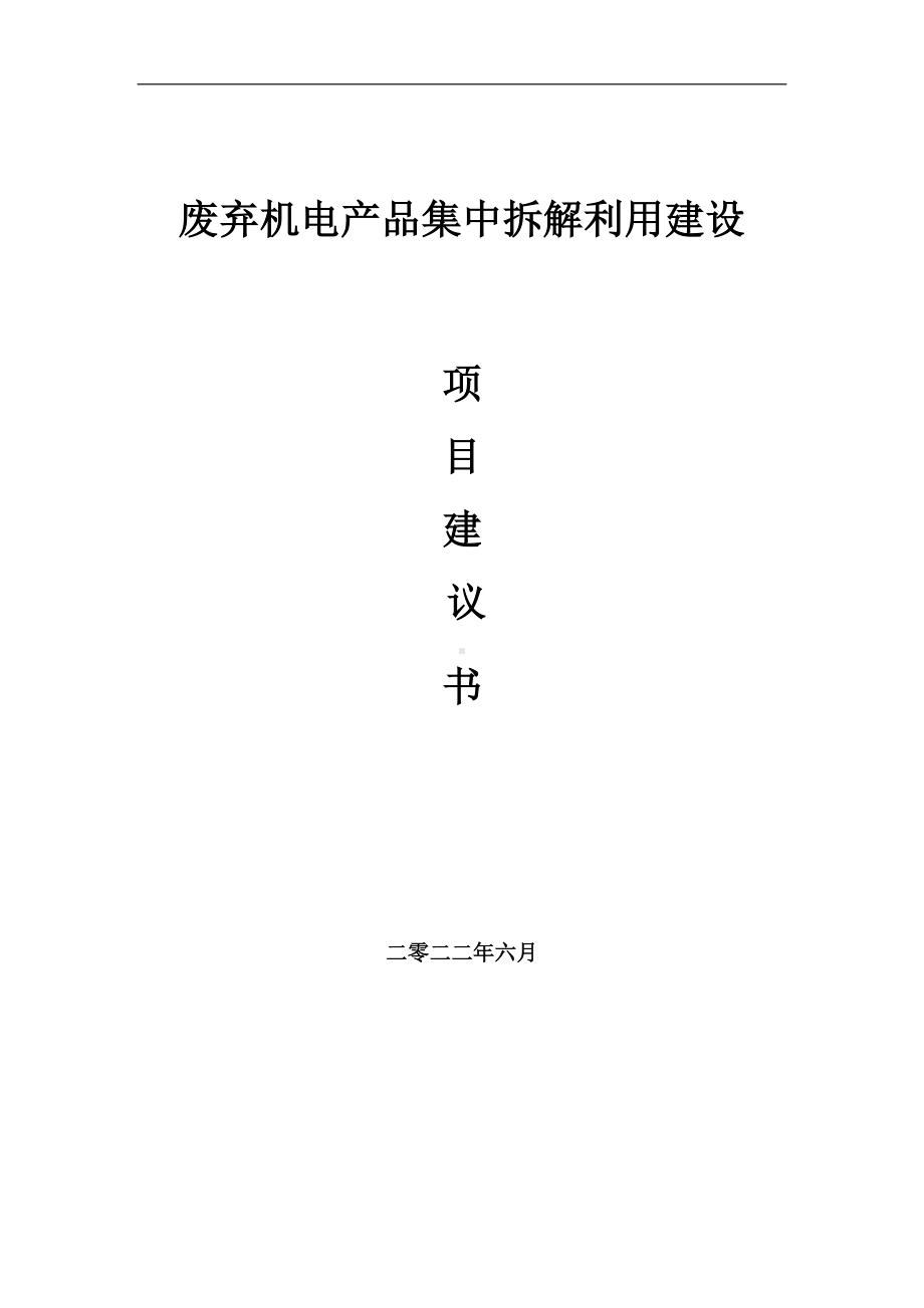 废弃机电产品集中拆解利用项目建议书（写作模板）.doc_第1页