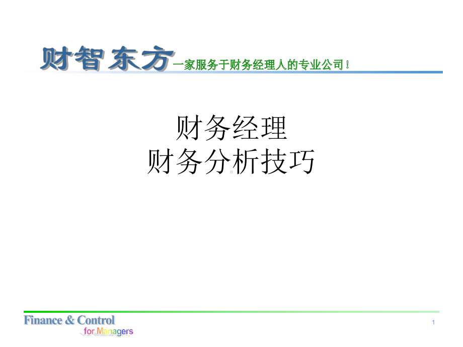 财务经理财务分析技巧学习培训模板课件.ppt_第1页