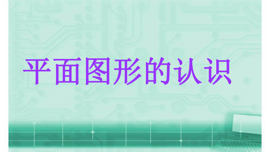 小升初数学知识点精讲 平面图形的认识课件.pptx_第1页