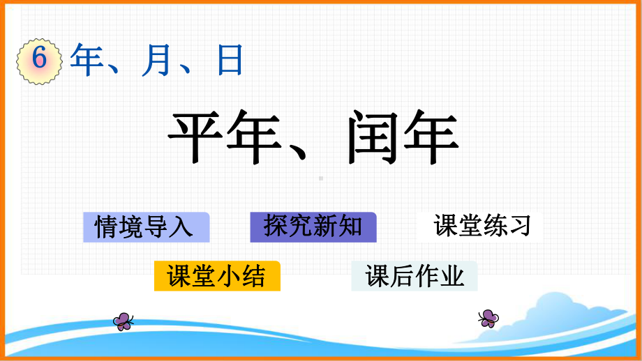 新人教版三年级数学下册第六单元《平年、闰年》教学课件.pptx_第1页