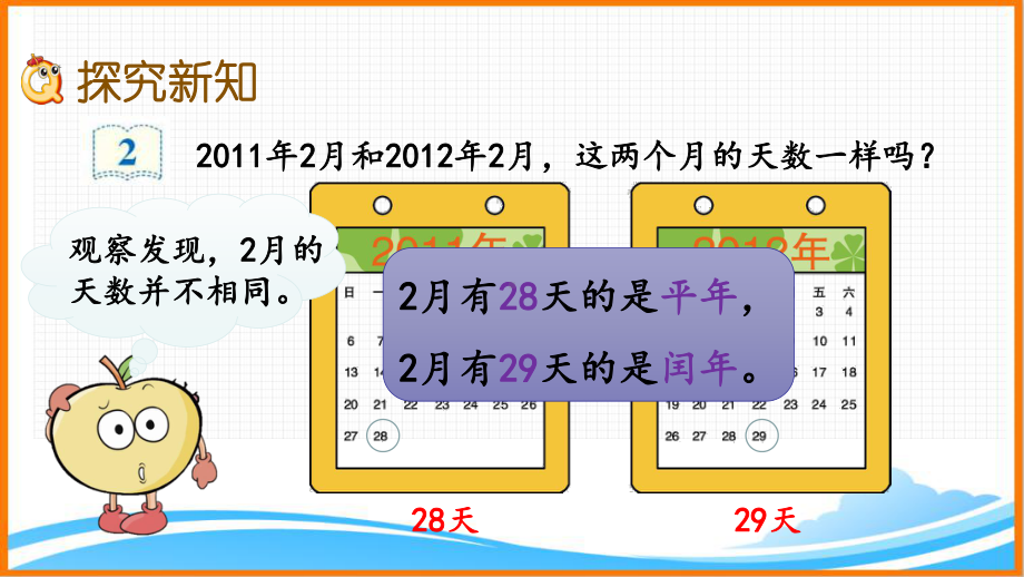 新人教版三年级数学下册第六单元《平年、闰年》教学课件.pptx_第3页