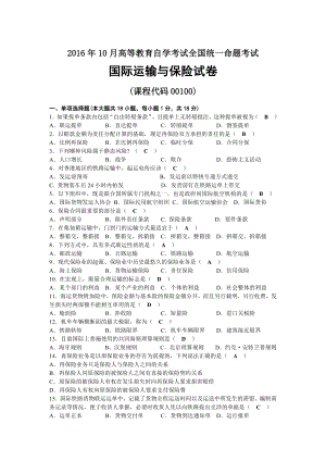 2016年10月自考00100国际运输与保险试题及答案.docx