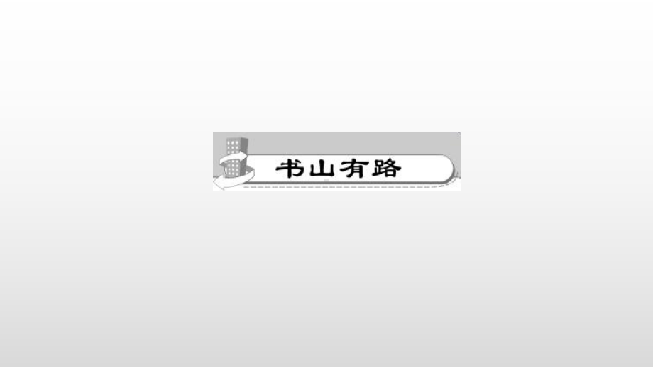 怀疑与学问习题课件.pptx_第2页