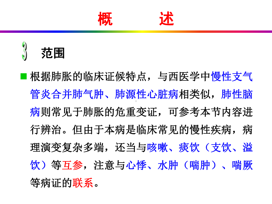 医疗课件-肺胀学习培训课件.ppt_第3页