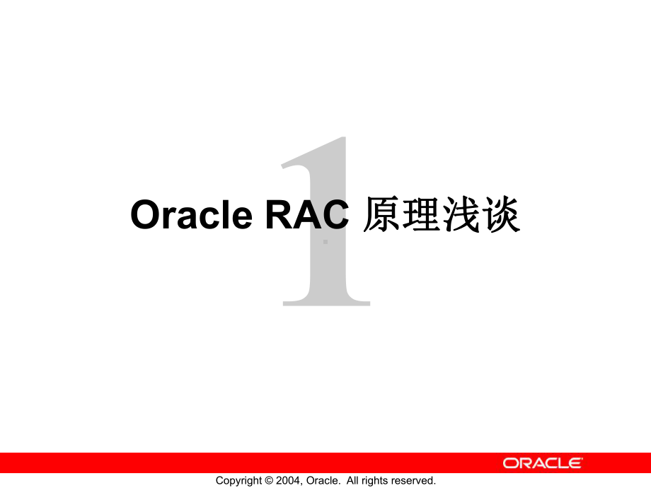 OracleRAC原理浅谈学习培训模板课件.ppt_第1页