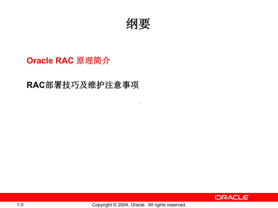 OracleRAC原理浅谈学习培训模板课件.ppt_第3页