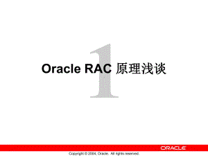 OracleRAC原理浅谈学习培训模板课件.ppt