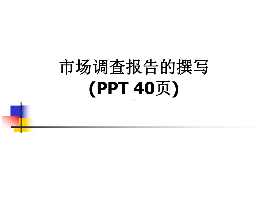 市场调查报告的撰写( )课件.pptx_第1页