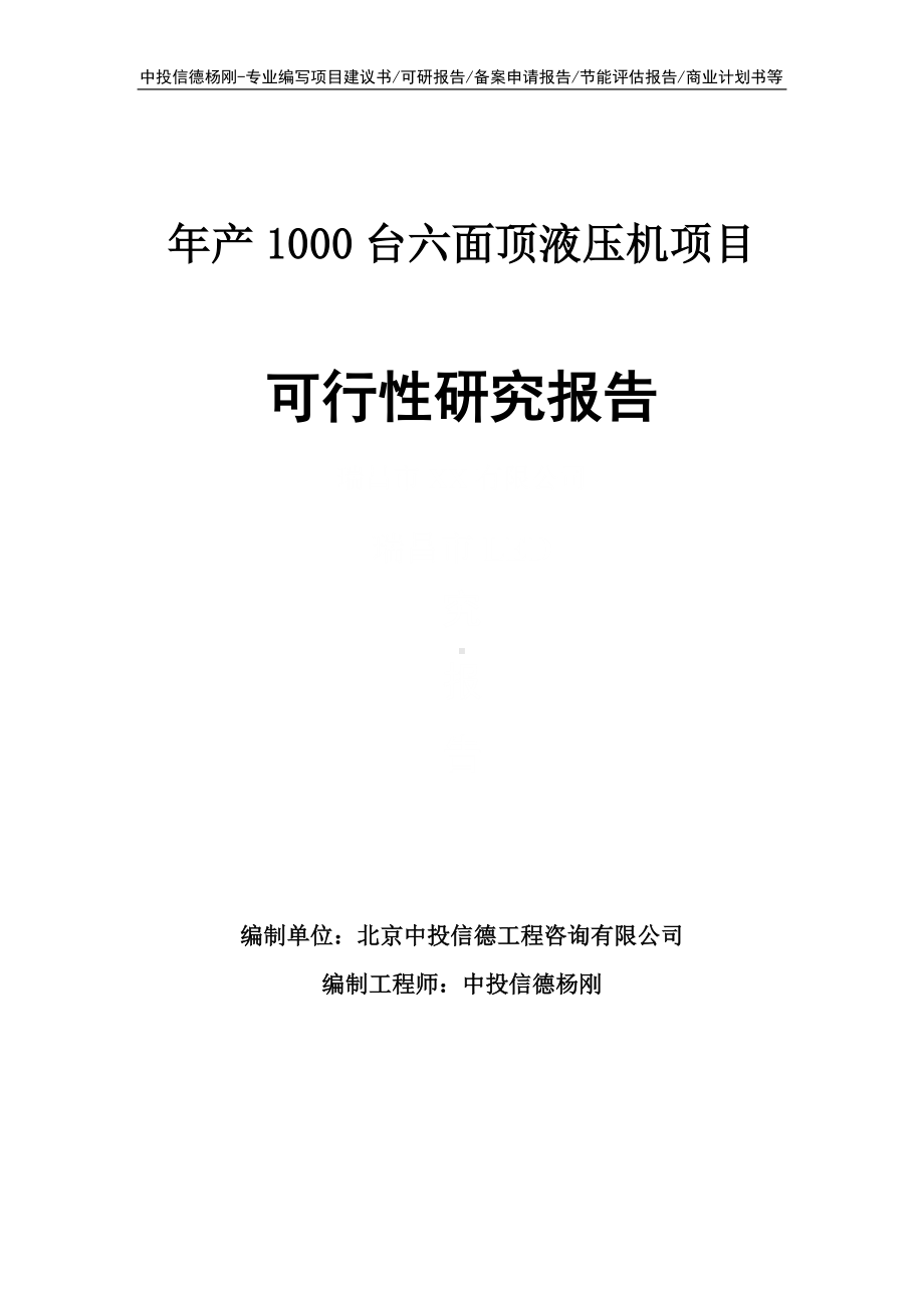 年产1000台六面顶液压机项目可行性研究报告.doc_第1页