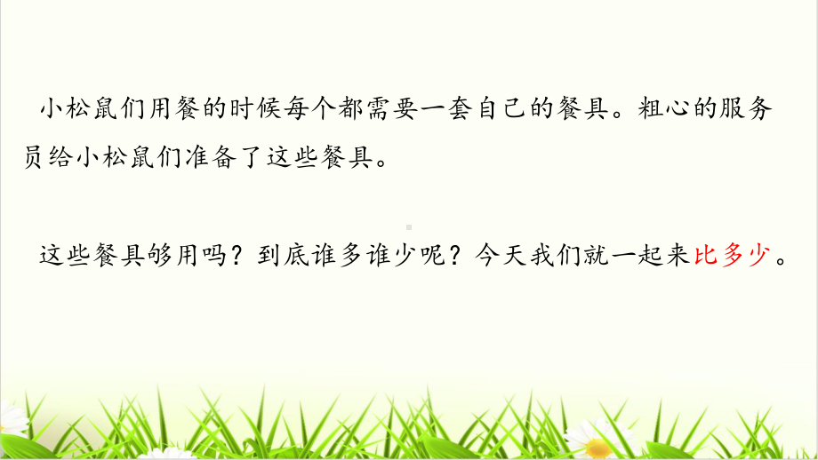 小学数学北师大版《快乐的午餐》课件分析1.ppt_第3页