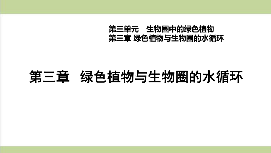 新人教版七年级上册生物 33 绿色植物与生物圈的水循环 重点习题练习复习课件.ppt_第1页