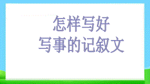 小学怎样写好写事的记叙文技巧课件.pptx