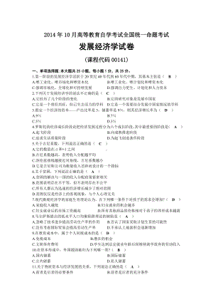 2014年10月自考00141发展经济学试题及答案.docx