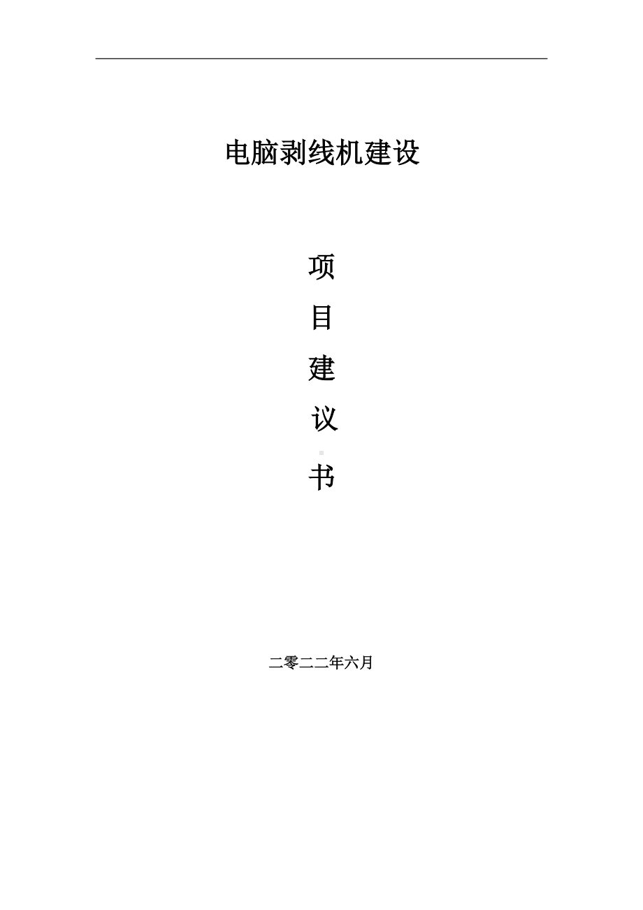 电脑剥线机项目建议书（写作模板）.doc_第1页