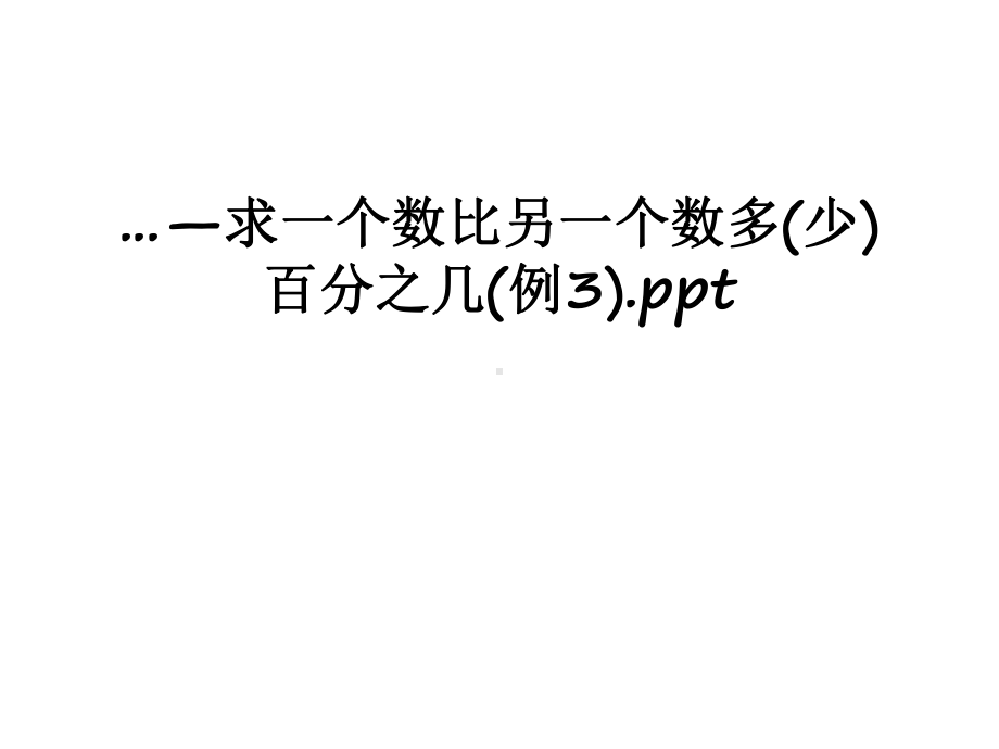 最新—求一个数比另一个数多(少)百分之几(例3)课件.ppt_第1页