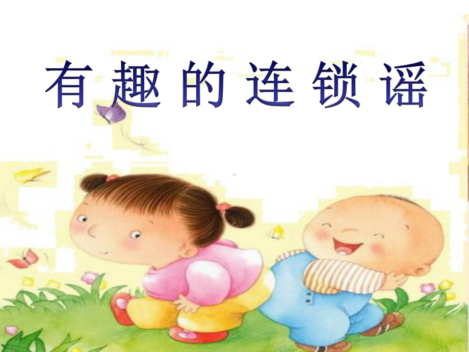 小学群文阅读教学：有趣的童谣(说课)课件.ppt_第1页