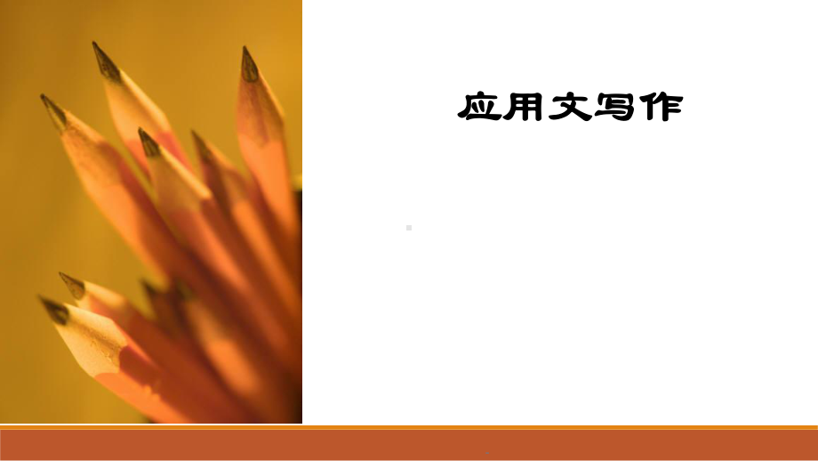 应用文写作 讲话致辞课件.ppt_第1页