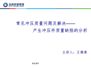 常见冲压质量问题及解决—产生冲压件质量缺陷的分析课件.ppt