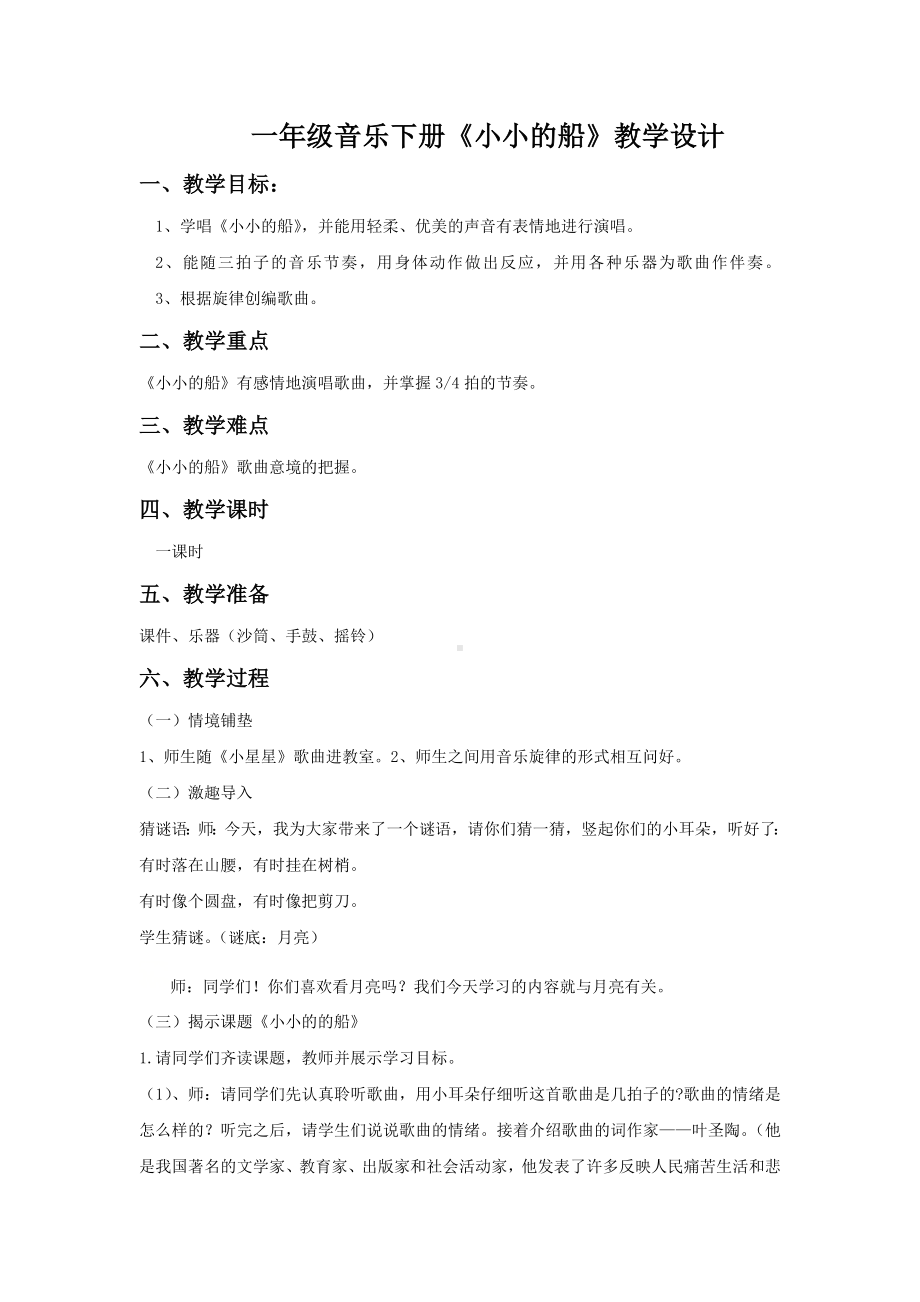 一年级下册音乐教案第六单元 唱歌小小的船｜人教版(6).doc_第1页