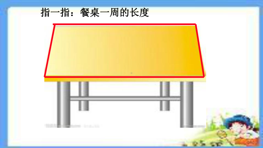 小学人教版三年级上册数学周长课件.ppt_第3页